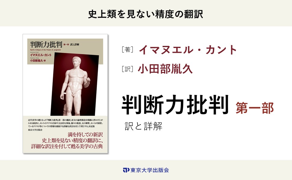 判断力批判 第一部 訳と詳解 判断力批判 第一部: 訳と詳解 | イマヌエル カント, 小田部 胤久