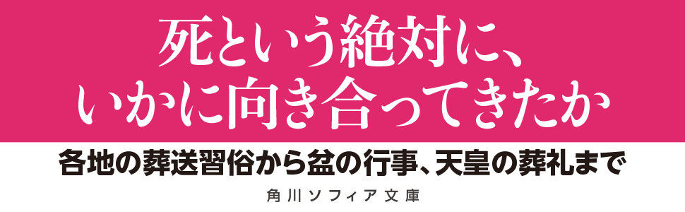 日本人の葬儀 (角川ソフィア文庫) | 新谷 尚紀 |本 | 通販 | Amazon