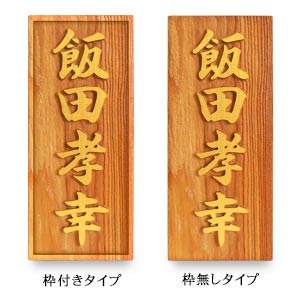 Amazon.co.jp: 天然木表札 一位 表札 木 浮彫 金文字 ニス塗装