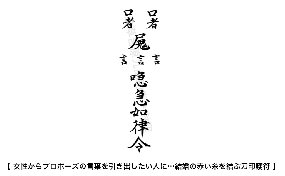Amazon 結婚運のお守り 女性からプロポーズの言葉を引き出したい人に 結婚の赤い糸を結ぶ刀印護符 はがきサイズ 仏具 神具 オンライン通販 Amazon 結婚運のお守り 女性からプロポーズの言葉を引き出したい人に 結婚の赤い糸を結ぶ刀印護符 はがきサイズ 仏具 神具 オンライン通販