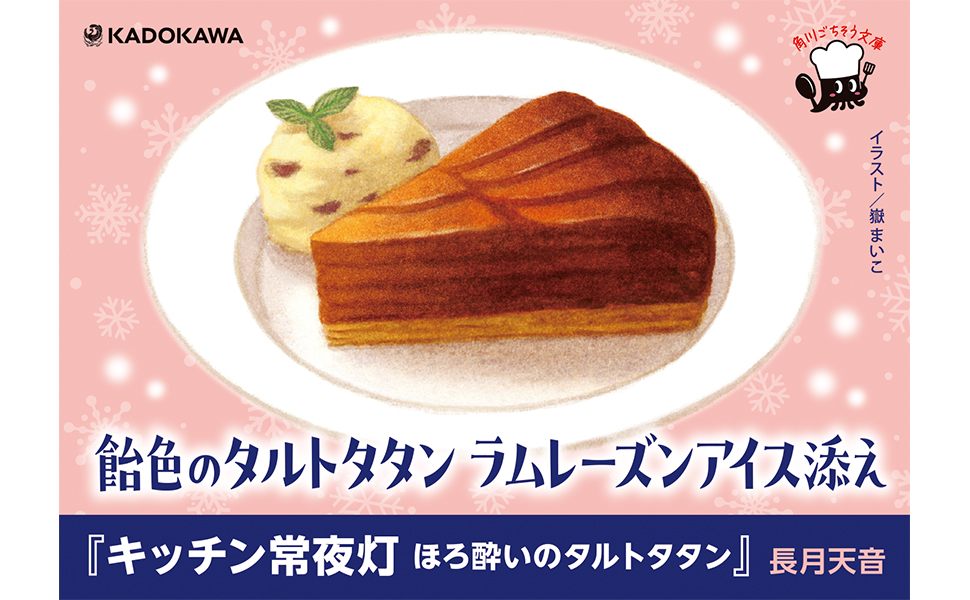 キッチン常夜灯 ほろ酔いのタルトタタン (角川文庫) | 長月 天音