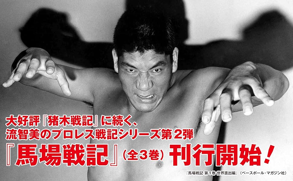 馬場戦記 第1巻 世界進出編 | 流 智美 |本 | 通販 | Amazon