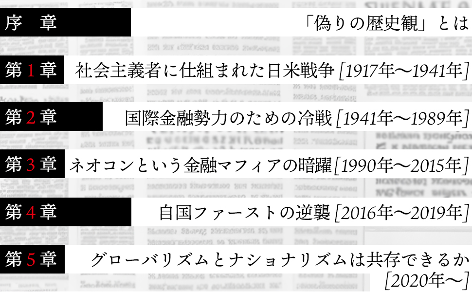 知ってはいけない現代史の正体 (SB新書) | 馬渕 睦夫 |本 | 通販
