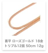 K18喜平ブレスレット 12面トリプルカット K18 12面トリプルカット 喜平 17.5g/17cm ゴールド ブレスレット