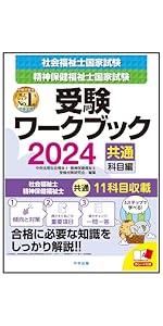 わかる!受かる!社会福祉士国家試験合格テキスト2024 | 中央法規