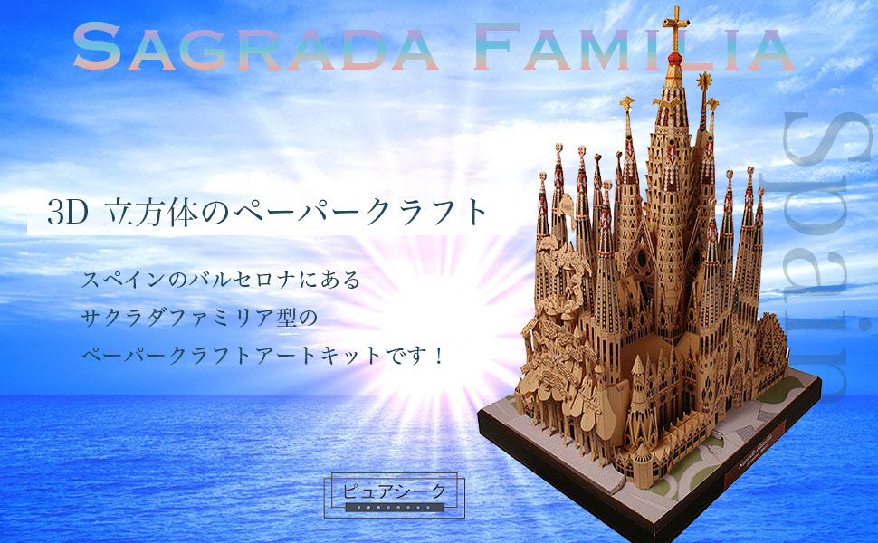 Amazon | ピュアシーク サグラダファミリア ペーパーナノ