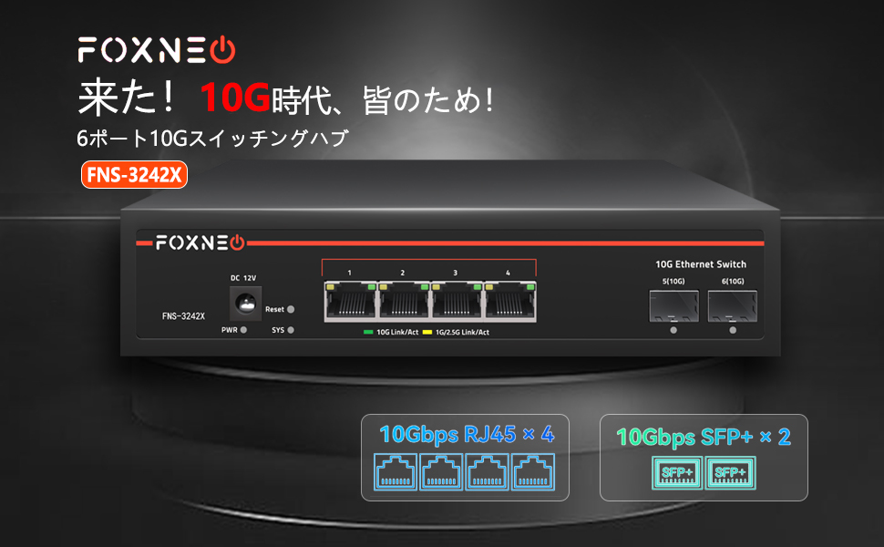 【未使用】おまけ付 FOXNEO 8ポート 10Gスイッチ FNS-3200X Amazon | FOXNEO 10gbps スイッチングハブ 8ポート(全て10G RJ45
