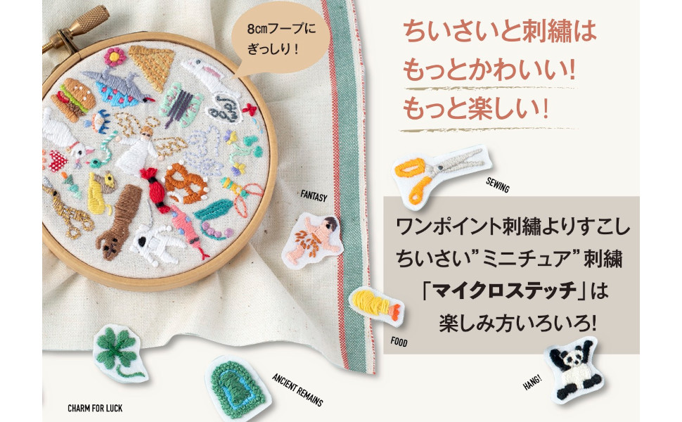 ちいさな刺繡 マイクロステッチ | 千葉美波子 |本 | 通販 | Amazon