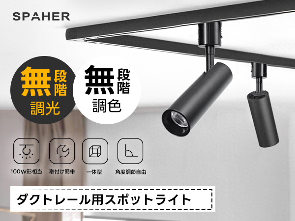 Amazon.co.jp : SPAHER ダクトレール用スポットライト 照明 無段階調光