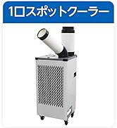 Amazon.co.jp: 広電(KODEN) スポットクーラー 1口 業務用 冷風