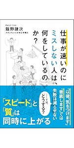 仕事が速いのにミスしない人は、何をしているのか?