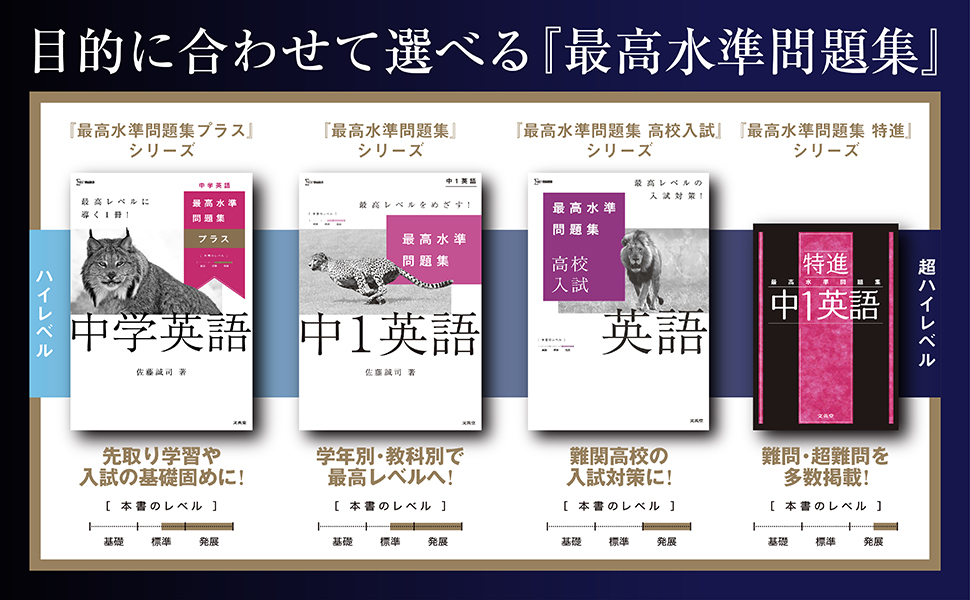 最高水準問題集プラス 中学英語 (シグマベスト) | 佐藤 誠司 |本