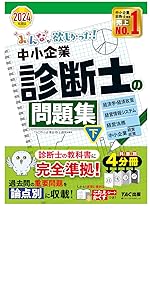 2024年度版 みんなが欲しかった! 中小企業診断士の教科書・問題集 4点セット みんなが欲しかった! 中小企業診断士の教科書 (上) 2024年度
