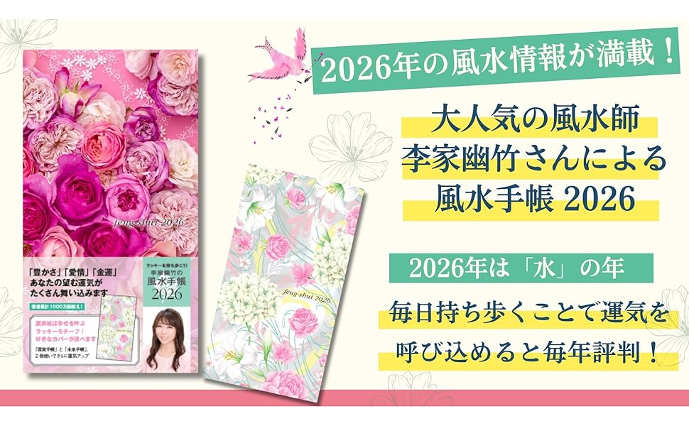 Amazon.co.jp: ラッキーを持ち歩こう 李家幽竹の風水手帳2026 : 李家