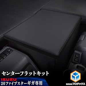 Amazon | 【 いすゞ ファイブスター ギガ 対応 センターフラット