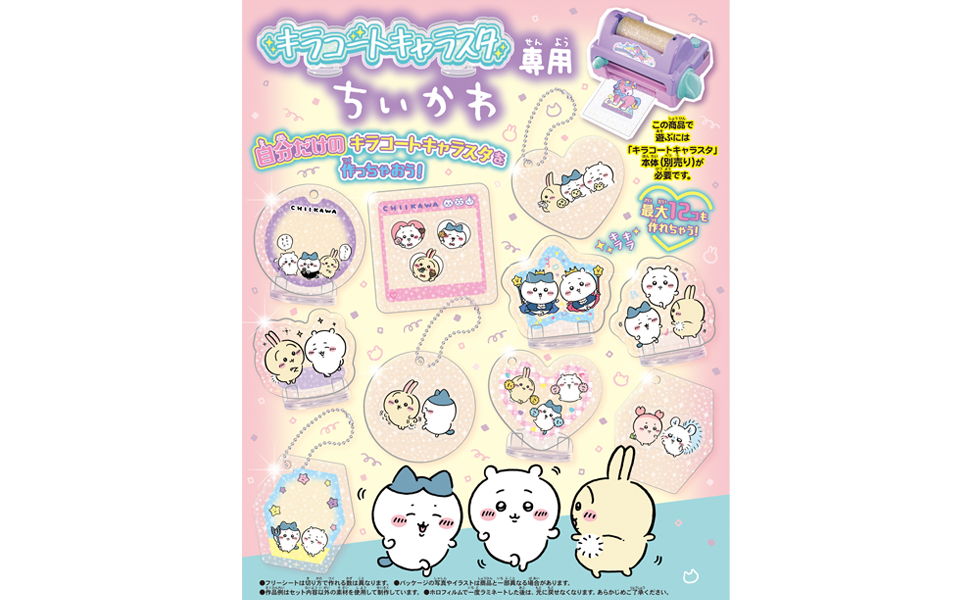 【送料専用】ちいちゃん様 Amazon.co.jp: キラコートキャラスタ専用 ちいかわ : おもちゃ