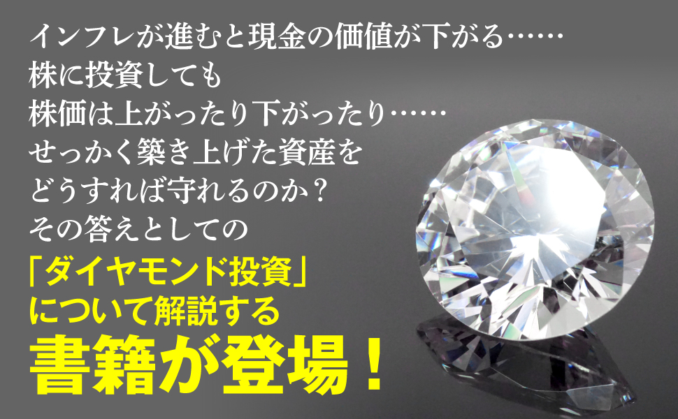 資産防衛 資産形成 インフレ 株式投資 投資信託 現物資産 実物資産 ダイアモンド ジュエリー 分散投資