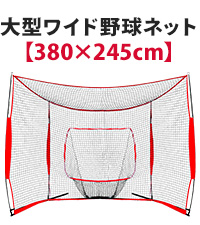 Amazon | KaRaDaStyle 野球ネット 大型ワイド 3.8×2.4M バッティング
