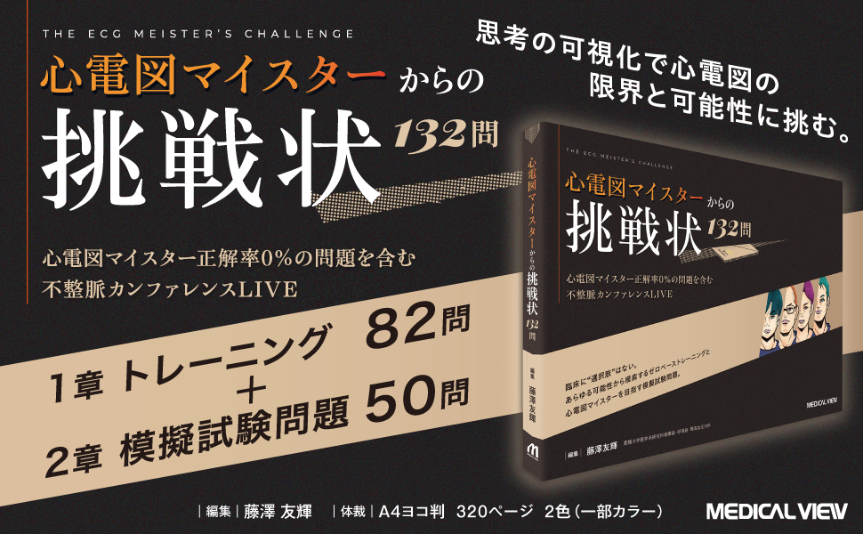 心電図マイスターからの挑戦状 132問 | 藤澤 友輝 |本 | 通販