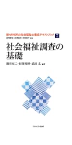 ソーシャルワークにおける「生活場モデル」の構築 (MINERVA社会福祉叢書 45) ソーシャルワークにおける「生活場モデル」の構築 (MINERVA社会