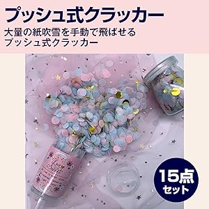 Amazon.co.jp: Felimoa プッシュ式クラッカー 紙吹雪 パーティー