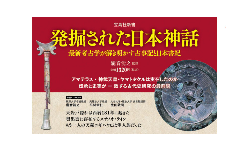 「古事記が解いた古代史」「新説 建国史」　期間限定セール中❗️ 発掘された日本神話 最新考古学が解き明かす古事記と日本書紀