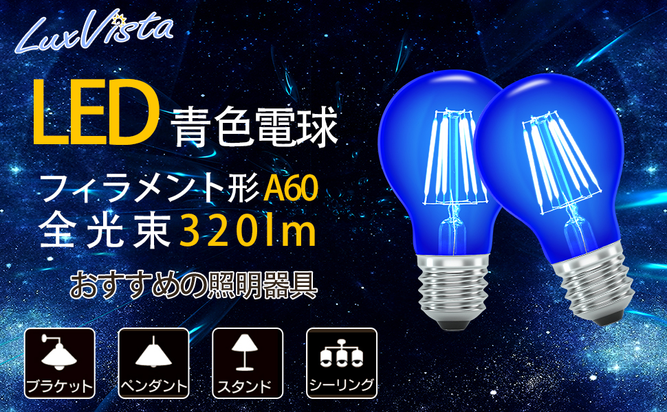 Amazon.co.jp: Luxvista LED 電球青 ブルーE26 LED装飾電球