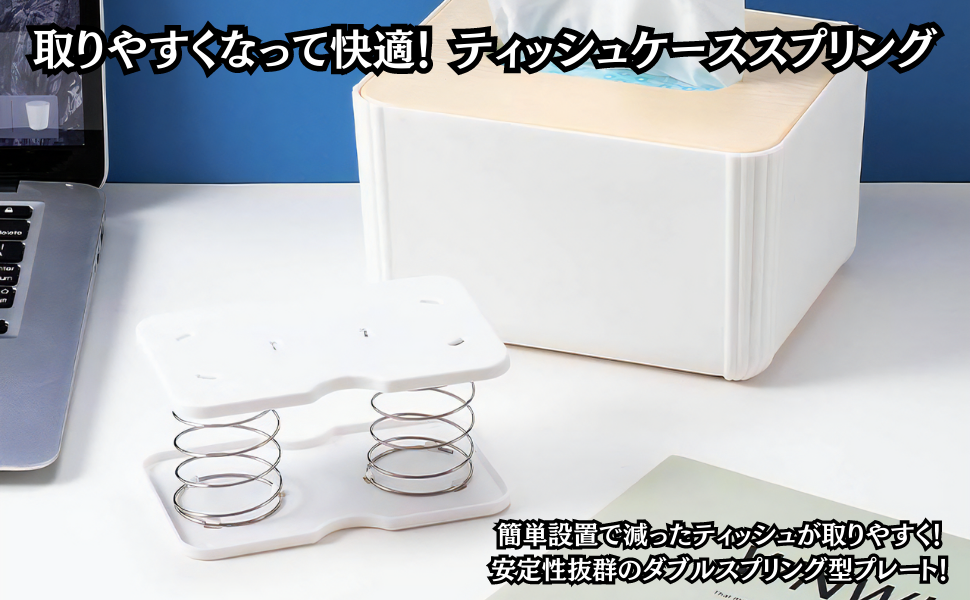 ティッシュケース、ボトムリフト、スプリング　2個セット　ホワイト ティッシュケース、ボトムリフト、スプリング 2個セット ホワイト