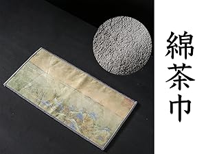 綿茶巾