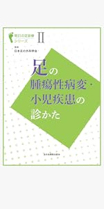 足の外傷・絞扼性神経障害、糖尿病足の診かた 足の外傷・絞扼性神経障害、糖尿病足の診かた(明日の足診療