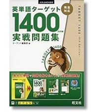 英単語ターゲット1400 5訂版 実戦問題集 (大学JUKEN新書