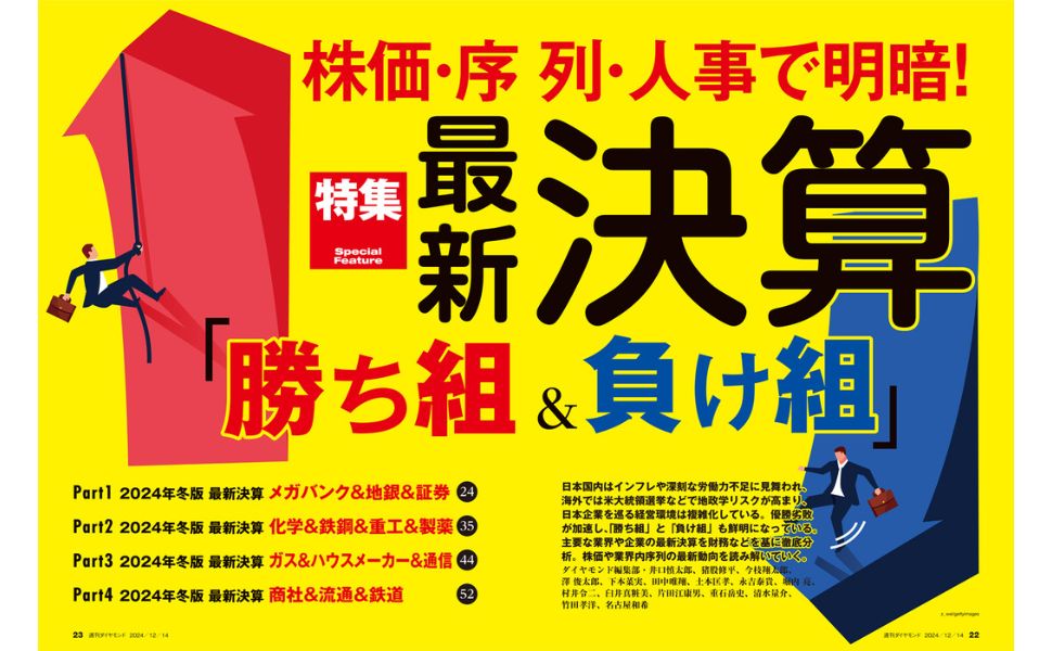 最新決算 勝ち組＆負け組(週刊ダイヤモンド 2024年12/14号)[雑誌
