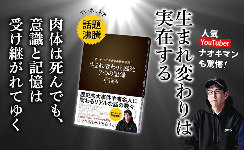生まれ変わりと臨死 7つの記録 | 大門正幸 |本 | 通販 | Amazon