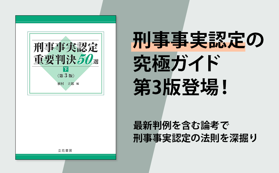 刑事事実認定重要判決50選〔第3版〕(下) | 植村 立郎 |本 | 通販