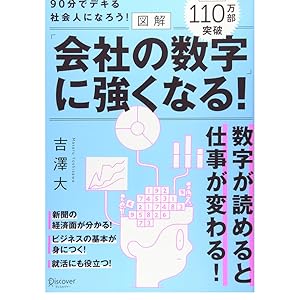 図解 会社の数字に強くなる！ | 吉澤 大 |本 | 通販 | Amazon