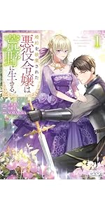 婚約を破棄された悪役令嬢は荒野に生きる。2 婚約を破棄された悪役令嬢は荒野に生きる。（ラワーレコミックス
