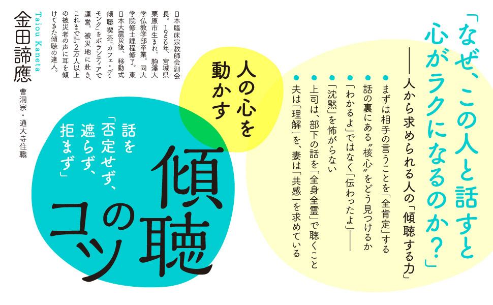 傾聴のコツ: 話を「否定せず、遮らず、拒まず」 (知的生きかた