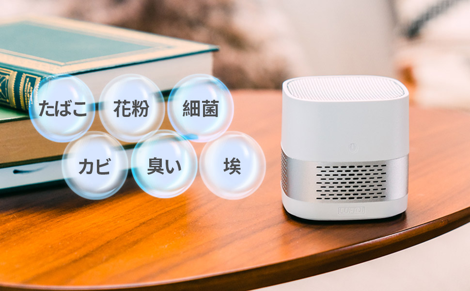 Amazon | LUFT Cube 空気清浄機 小型 卓上 6畳対応 200g ミニ