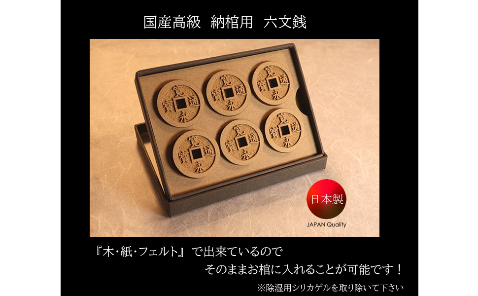 Amazon｜直心謹製 納棺用 六文銭｜手元供養用遺骨入れ