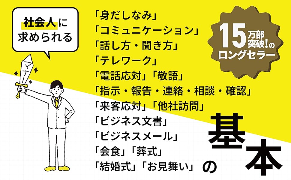 改訂新版 入社1年目ビジネスマナーの教科書 | 西出 ひろ子 |本