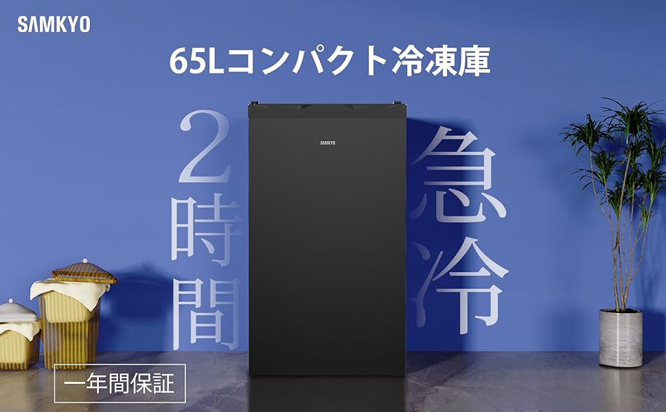 Amazon.co.jp: SAMKYO 冷凍庫 65L 2時間急冷 家庭用 小型 冷凍