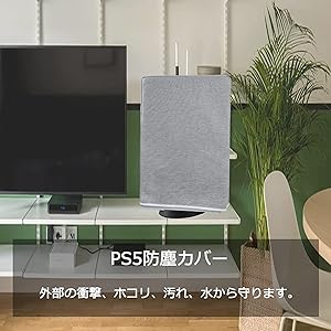 PS5 ダストカバー 防塵カバー 国内発送 ホコリ 傷防止 おしゃれ 使いやすい 衝撃防止