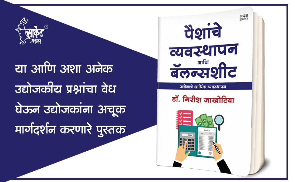 Paishanche Vyavasthapan Aani Balance Sheet