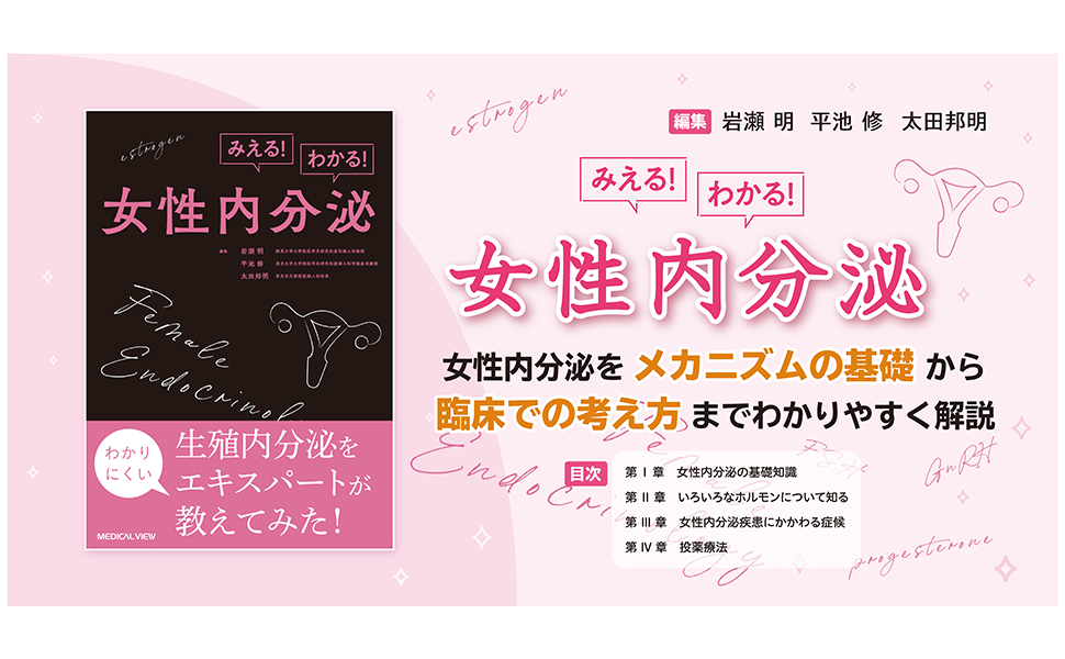 みえる！わかる！女性内分泌 | 岩瀬 明, 平池 修, 太田 邦明 |本