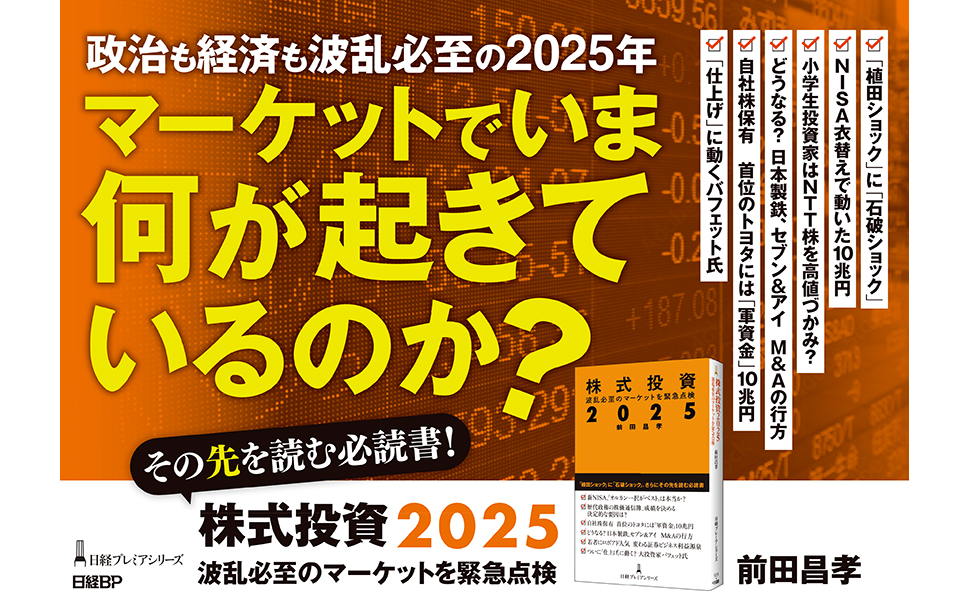 株式投資2025 波乱必至のマーケットを緊急点検 (日経