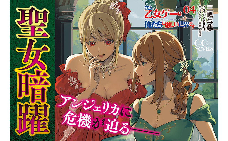 あの乙女ゲーは俺たちに厳しい世界です 4 (GCノベルズ) | 三嶋与夢