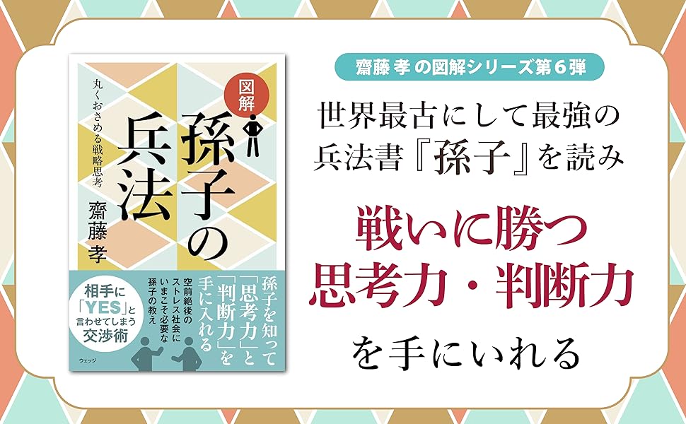 図解 孫子の兵法―丸くおさめる戦略思考 (図解シリーズ) | 齋藤