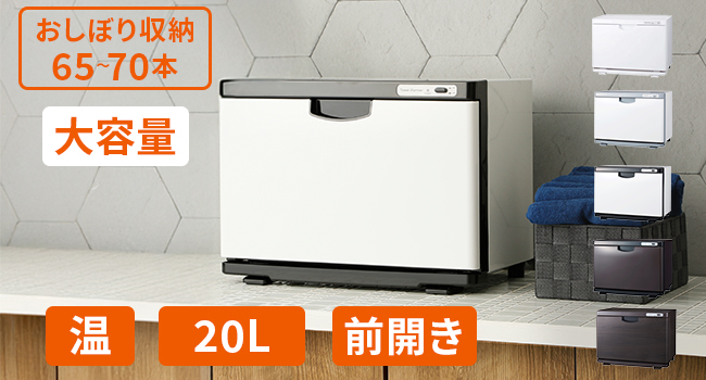 Amazon.co.jp: タオルウォーマー K 前開き Lサイズ 20L ブラウン
