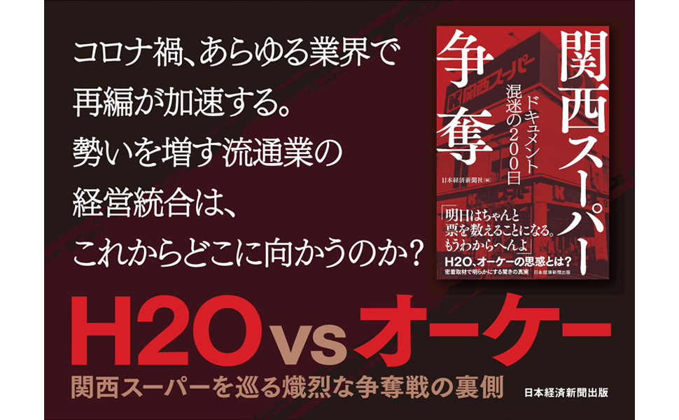 関西スーパー争奪 ドキュメント 混迷の200日 | 日本経済新聞社