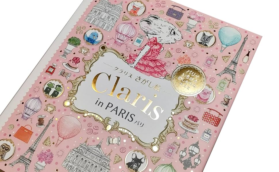 クラリス パリでいちばんおしゃれなネズミ　シリーズ7冊セット Amazon.co.jp: パリでいちばんおしゃれなネズミ クラリス (パリ
